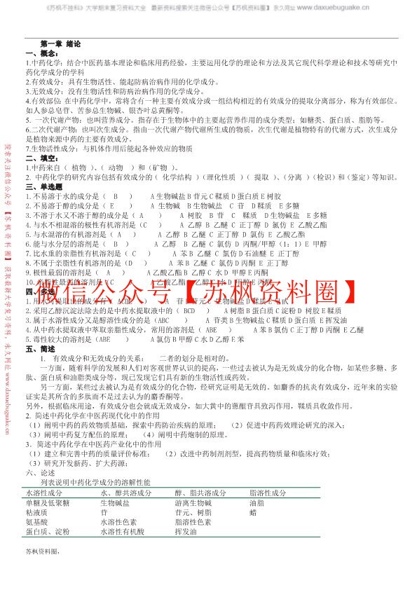 中药化学